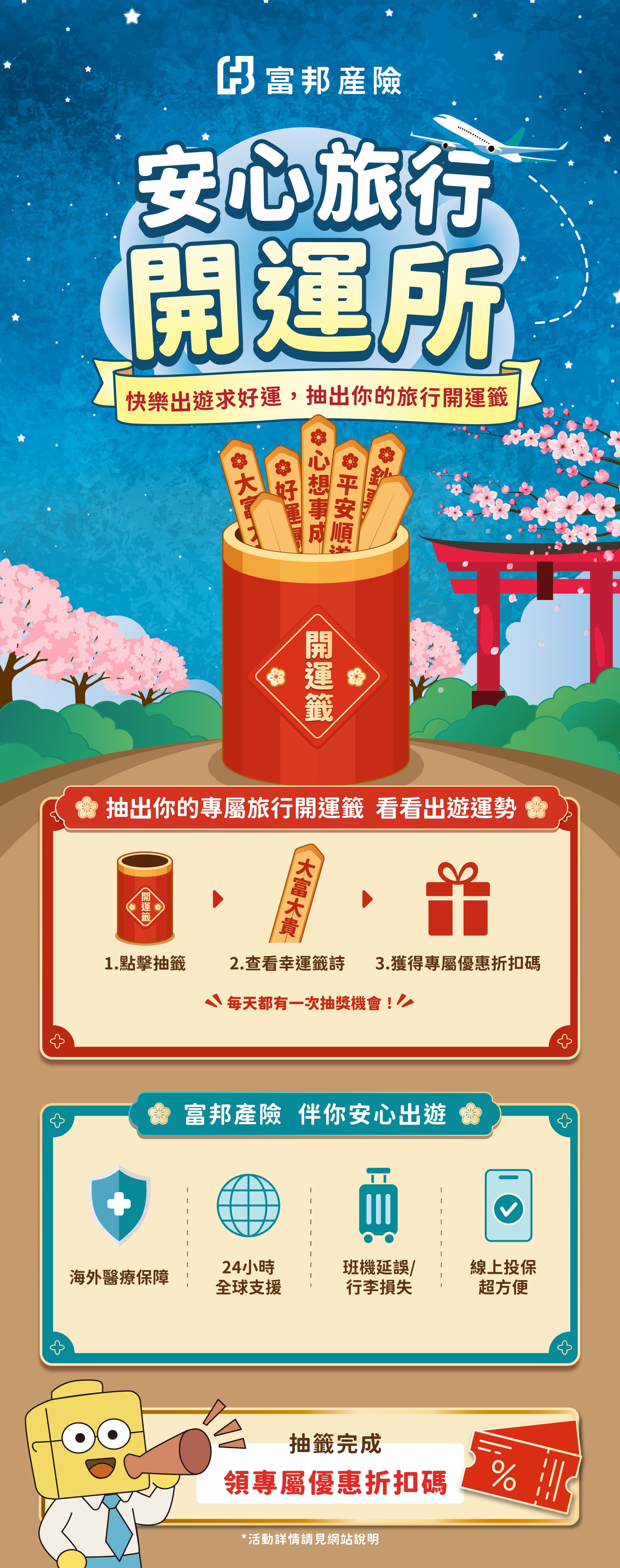 富邦產險安心旅行開運所。抽出專屬旅行開運籤，查看出遊運勢並獲得旅平險專屬優惠折扣碼。