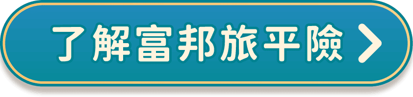 了解富邦旅平險