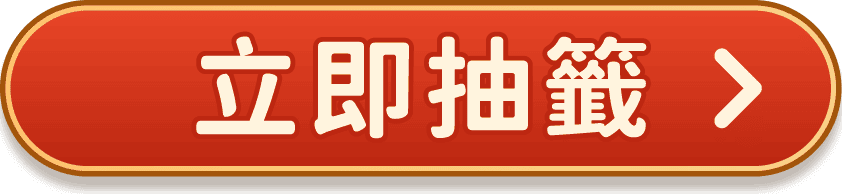 立即抽籤