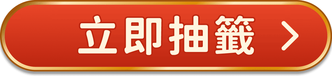 立即抽籤