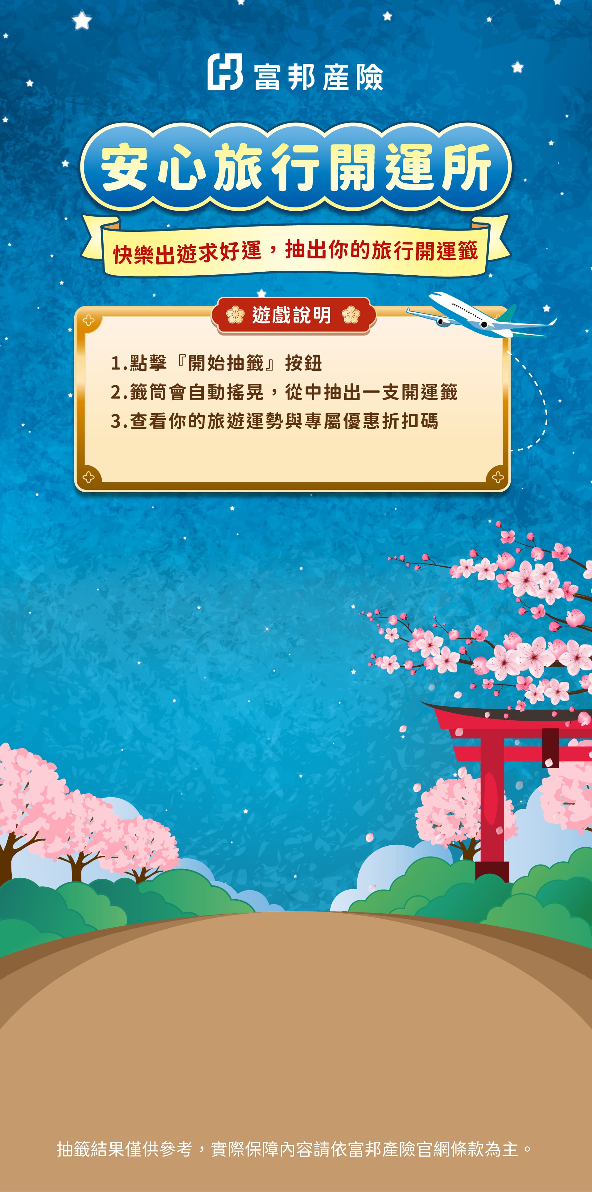 安心旅行開運所抽籤頁。點擊立即抽籤，隨機抽出一支旅行開運籤。